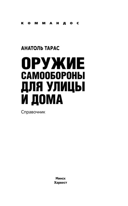 Анатолий Ефимович Тарас - Оружие самообороны для улицы и дома