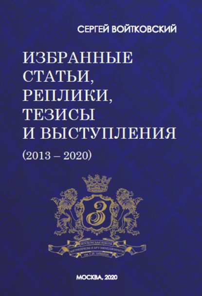 Сергей Войтковский - Том 7. Избранные статьи, реплики, тезисы и выступления (2013–2020)