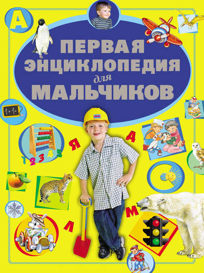 Д. И. Ермакович - Первая энциклопедия для мальчиков