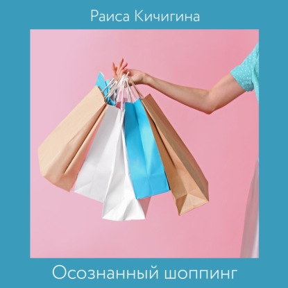 Раиса Кичигина — Осознанный шоппинг. Сколько одежды нужно для счастья