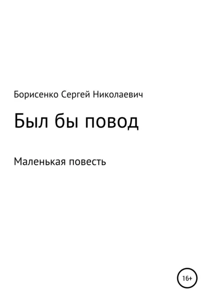 Обложка книги Был бы повод…, Сергей Николаевич Борисенко