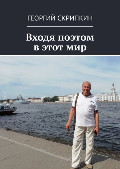 Георгий Скрипкин — Входя поэтом в этот мир