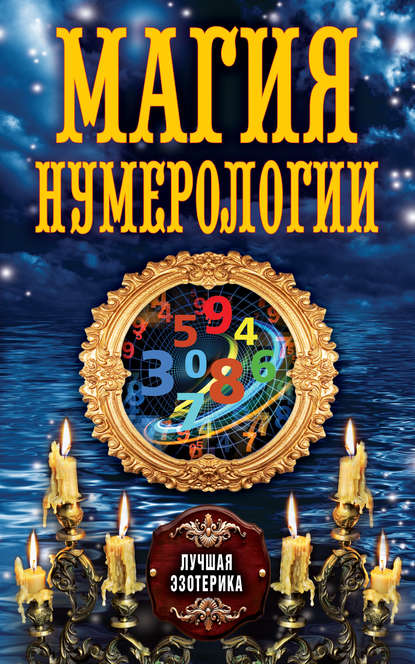 Магия нумерологии (Группа авторов). 2013г. 