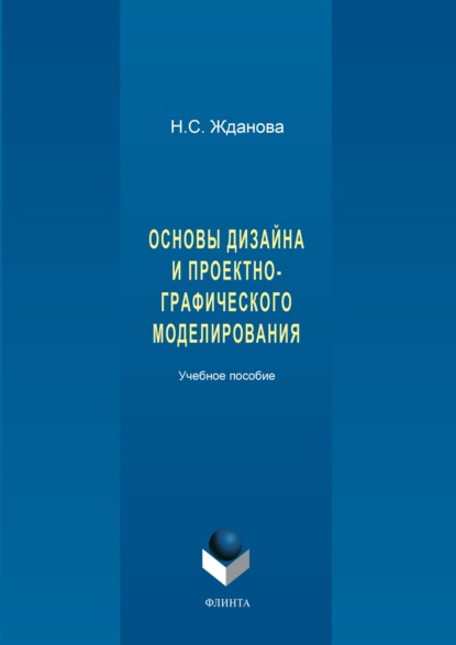 Н. С. Жданова — Основы дизайна и проектно-графического моделирования