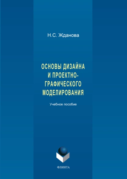 Обложка книги Основы дизайна и проектно-графического моделирования, Н. С. Жданова