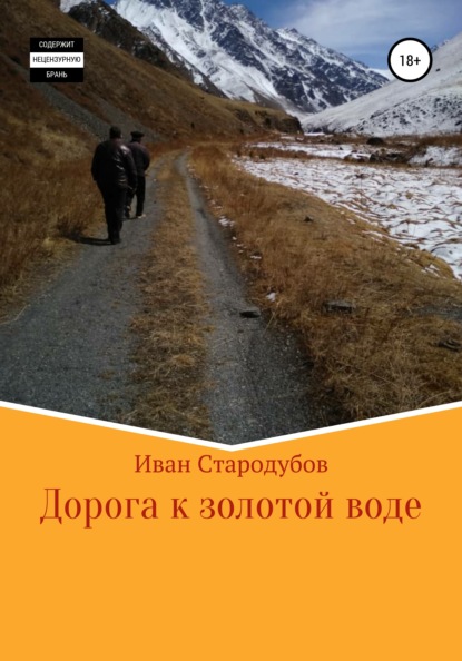 Иван Стародубов — Дорога к золотой воде