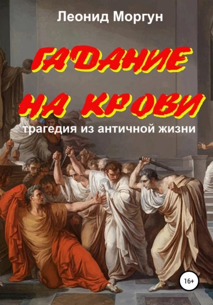 Обложка книги Гадание на крови. Драма в 4-х действиях, Леонид Моргун