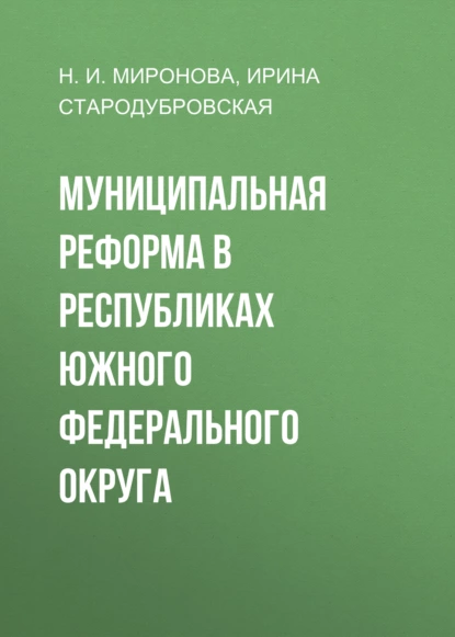 Обложка книги Муниципальная реформа в республиках Южного федерального округа, И. В. Стародубровская