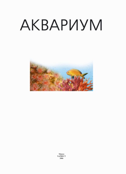 Группа авторов - Аквариум