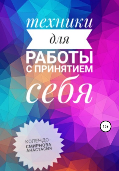 Техники на принятие себя (Анастасия Колендо-Смирнова). 2020г. 