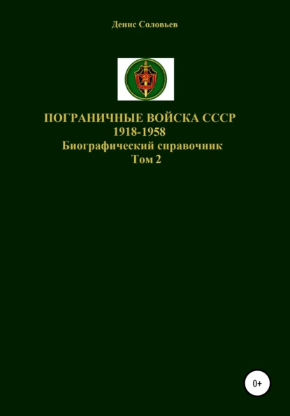 Обложка книги Пограничные войска СССР 1918-1958 гг. Том 2, Денис Юрьевич Соловьев