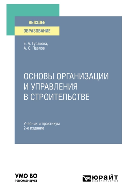 Обложка книги Основы организации и управления в строительстве 2-е изд., пер. и доп. Учебник и практикум для вузов, Александр Сергеевич Павлов