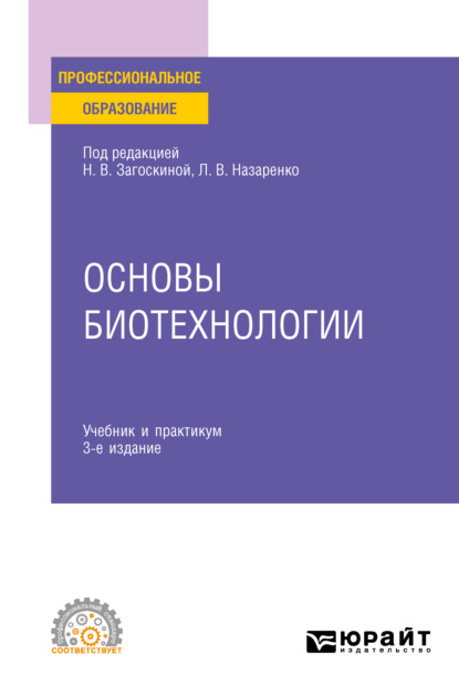 Людмила Владимировна Назаренко - Основы биотехнологии 3-е изд., испр. и доп. Учебник и практикум для СПО