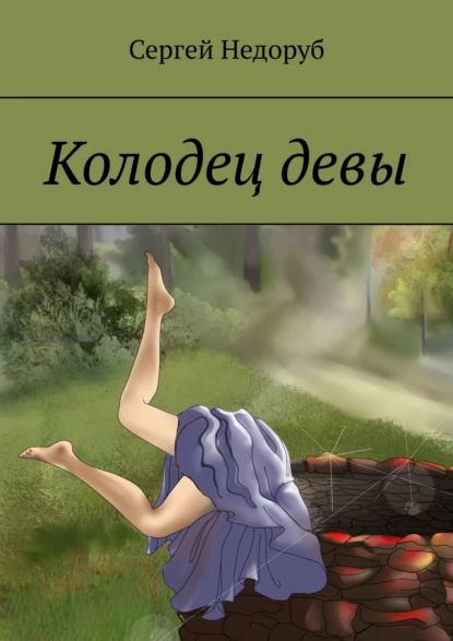 Обложка книги Колодец девы, Сергей Недоруб