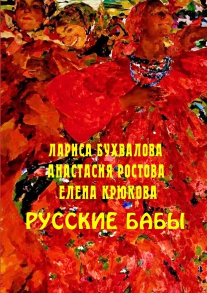 Обложка книги Русские бабы, Елена Крюкова