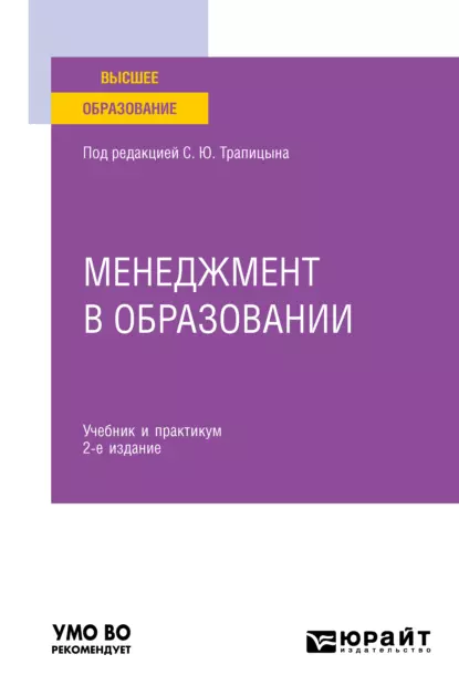 Обложка книги Менеджмент в образовании 2-е изд., пер. и доп. Учебник и практикум для вузов, С. Ю. Трапицын