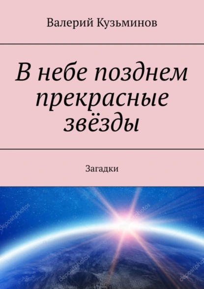 Обложка книги В небе позднем прекрасные звёзды. Загадки, Валерий Кузьминов