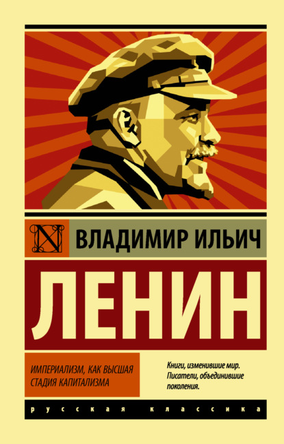 Владимир Ильич Ленин - Империализм как высшая стадия капитализма