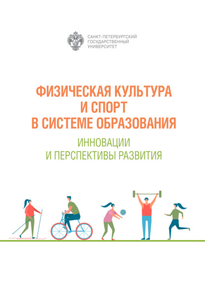 Сборник - Физическая культура и спорт в системе образования. Инновации и перспективы развития
