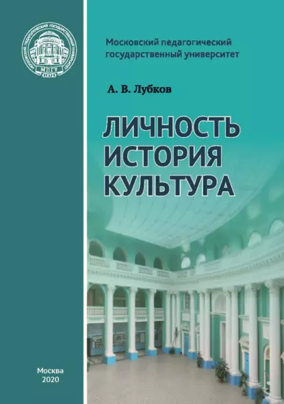 Обложка книги Личность. История. Культура: статьи и выступления, А. В. Лубков