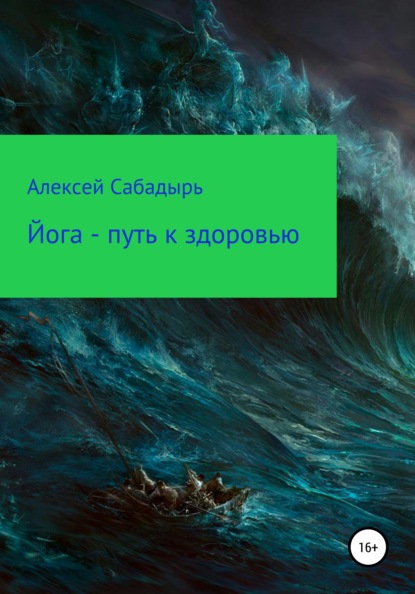 Йога – путь к здоровью - Алексей Сабадырь