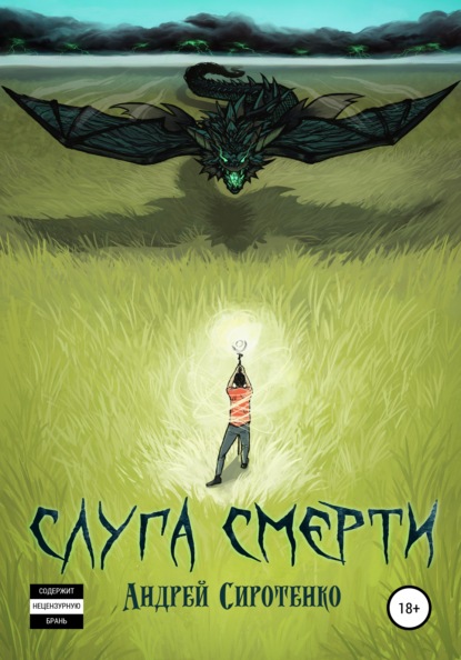 

Слуга Смерти