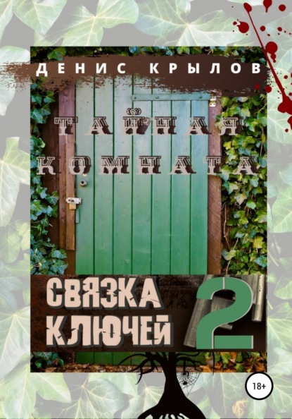 

Тайная комната