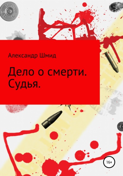 

Дело о смерти. Судья