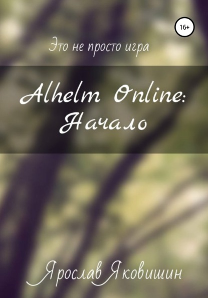 

Alhelm Online: Начало