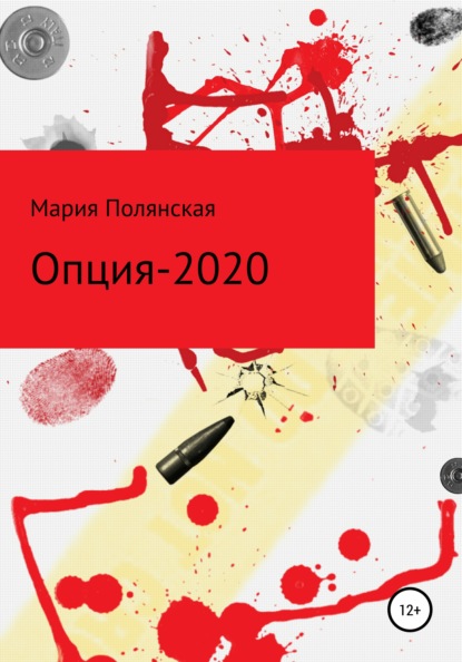 Полянская Мария Опция-2020