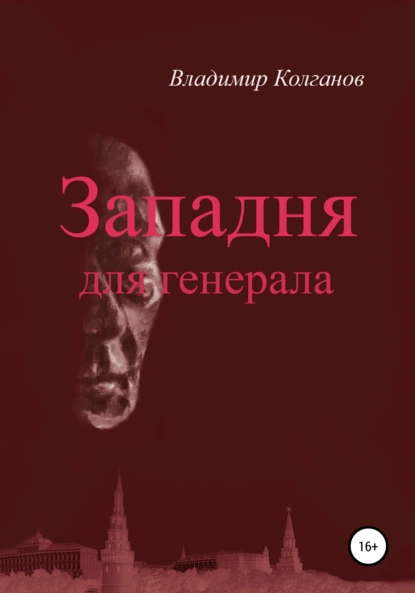 Обложка книги Западня для генерала, Владимир Алексеевич Колганов