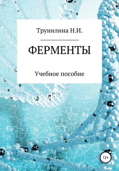 Ферменты (Наталья Ивановна Трунилина). 2021г. 