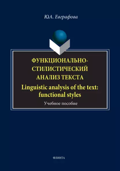 Обложка книги Функционально-стилистический анализ текста / Linguistic analysis of the text: functional styles, Юлия Евграфова