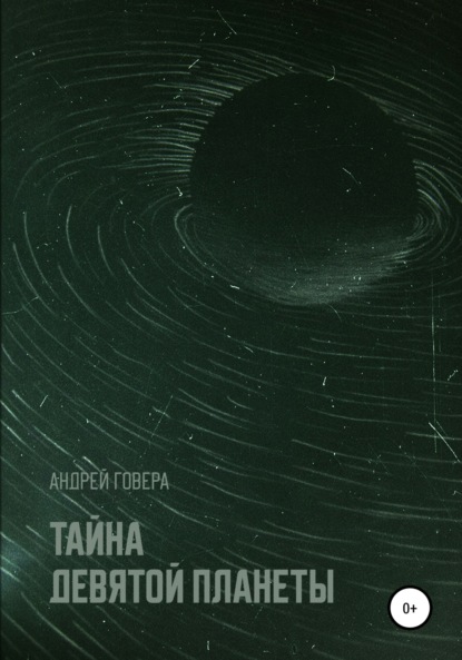 

Тайна девятой планеты