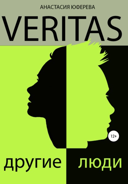 

Veritas. Другие люди