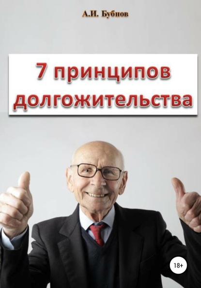 Александр Иванович Бубнов - Семь принципов долгожительства