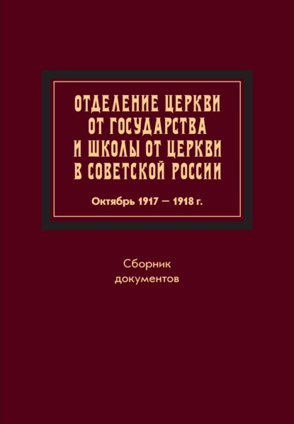 

Отделение Церкви от государства и школы от Церкви в Советской России. Октябрь 1917 – 1918 г.