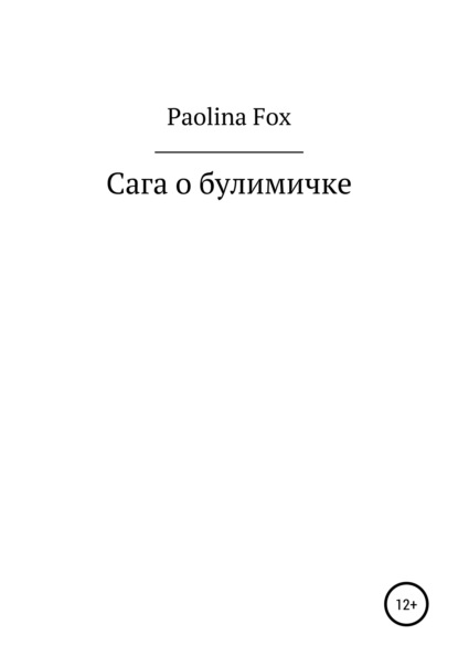 Сага о булимичке (Paolina Fox). 2010г. 