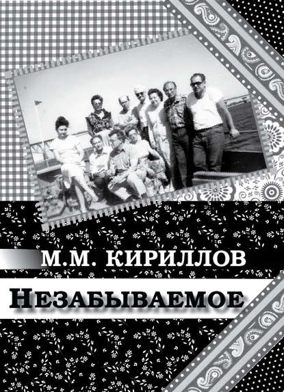 М. М. Кириллов Незабываемое