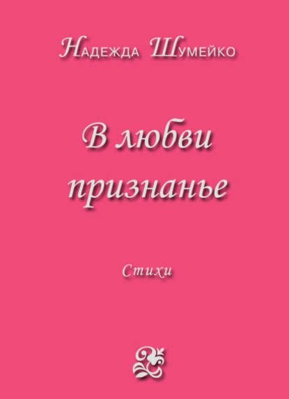 

В любви признанье