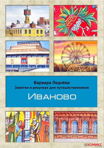 Иваново (Варвара Леднёва). 2020г. 