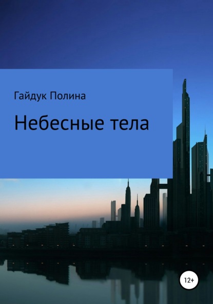 

Небесные тела