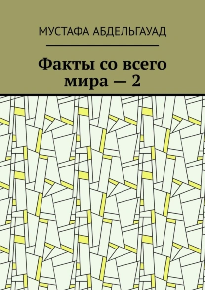 Обложка книги Факты со всего мира – 2, Мустафа Абдельгауад