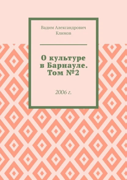 Обложка книги О культуре в Барнауле. Том №2. 2006 г., Вадим Александрович Климов