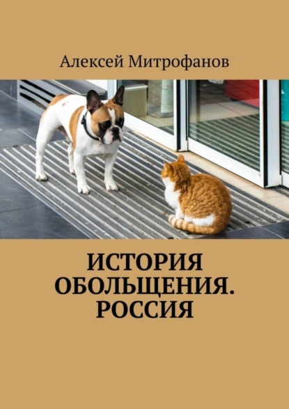 Обложка книги История обольщения. Россия, Алексей Митрофанов