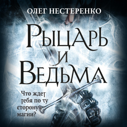 Рыцарь и ведьма - Олег Нестеренко