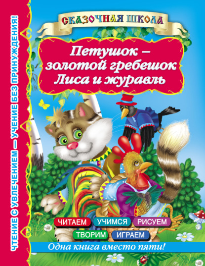 Группа авторов - Петушок – золотой гребешок. Лиса и журавль