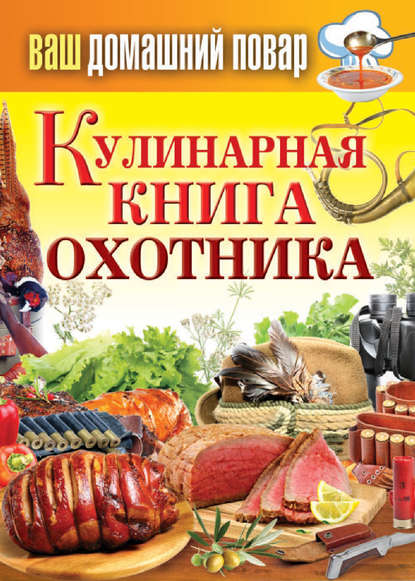 Группа авторов - Кулинарная книга охотника