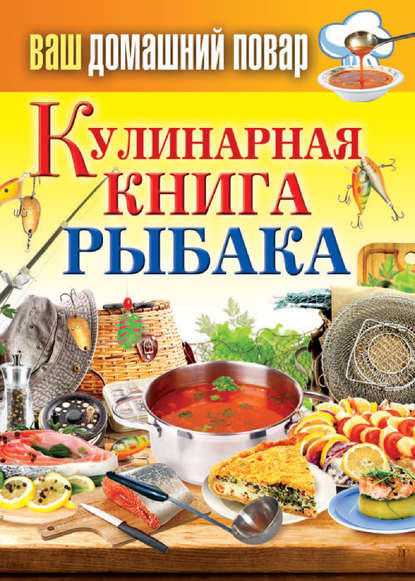 Группа авторов - Кулинарная книга рыбака