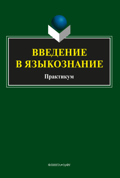 Введение в языкознание. Практикум